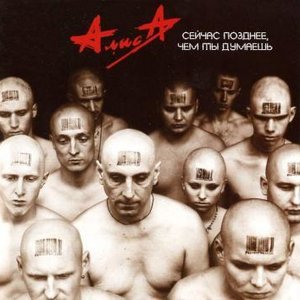Алиса - Антихрист