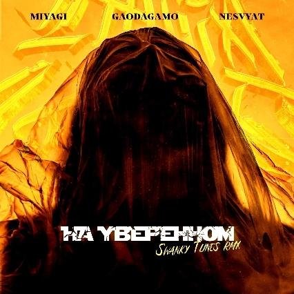 GaoDagamo &amp; Nesvyat &amp; Miyagi - На уверенном [Swanky Tunes Remix] (2022)