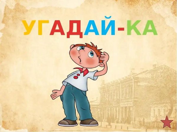 Детская - Угадайка