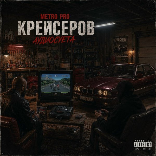 METRO PRO/Крейсеров/Криминальный бит - Аудиосуета