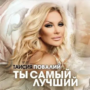 Таисия Повалий - Ты Самый Лучший