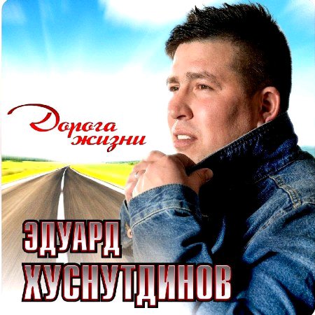 Эдуард Хуснутдинов - Не святой