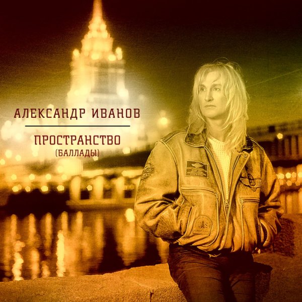 Александр Иванов и группа Рондо - Я вернусь