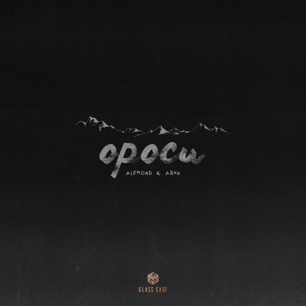 ALEMOND, Айни - Ороси