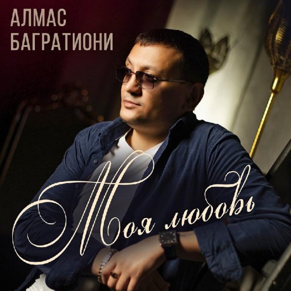 Багратиони Алмас - Неповторимая