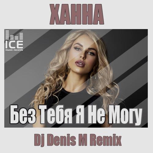 Ханна - Без Тебя Я Не Могу Dj Denis M Radio Edit