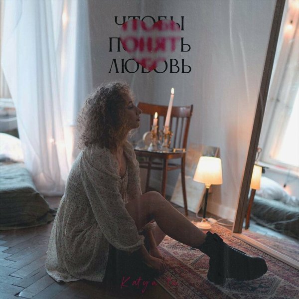 Katya Tu - Чтобы Понять Любовь [2023]