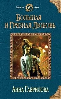 Анна Гаврилова - Глава 01
