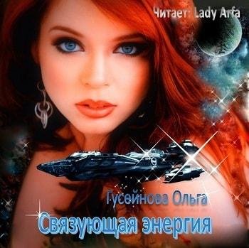 Виктория Буртовая - Ольга Гусейнова Связующая энергия001