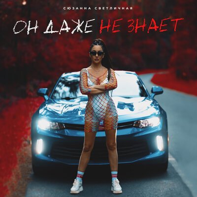 Сюзанна Светличная - Он Даже Не Знает