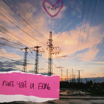 SELPO - Пить Чай и Боль