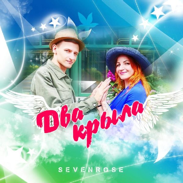 Sevenrose - Два крыла /2о23