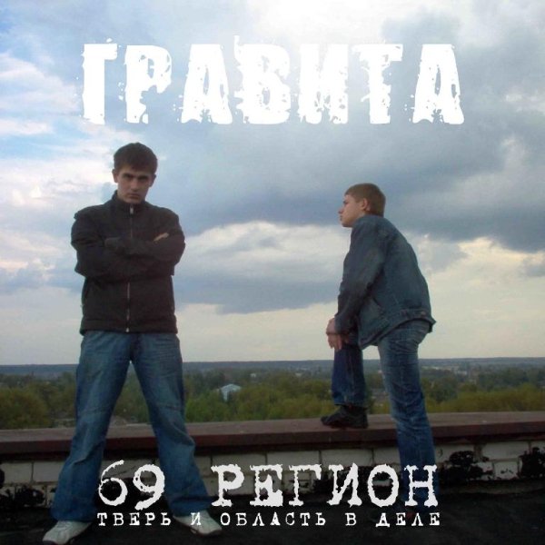 Гравита - Не забывай