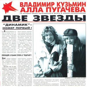 Алла Пугачёва, Владимир Кузьмин - Две звезды