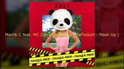AUD - Martik C feat. MC Zali - Пандемия ( ЕвТюХиН   Mash Up )