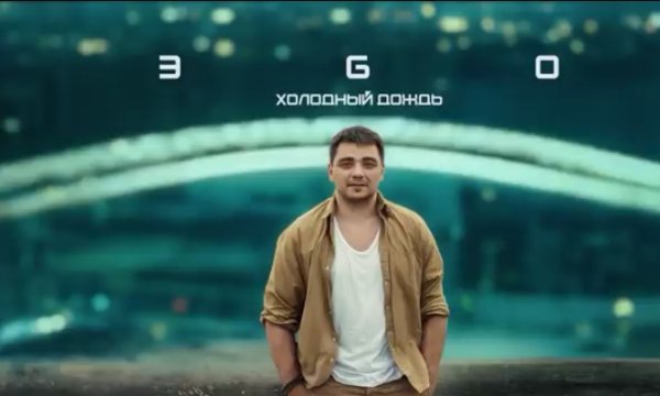 ЭGO - Холодный дождь 2024 - Без названия