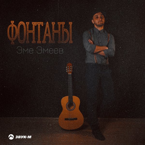 Эме Эмеев - Фонтаны