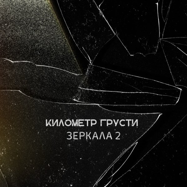 Километр грусти - Зеркала 2