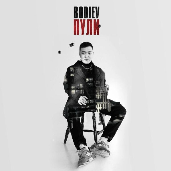 BODIEV - Пули