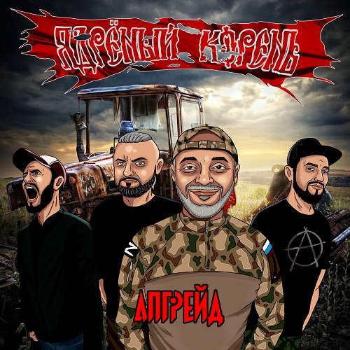 Ядреный Корень - Самогонщик