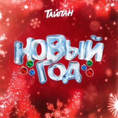 Тайпан - Новый год