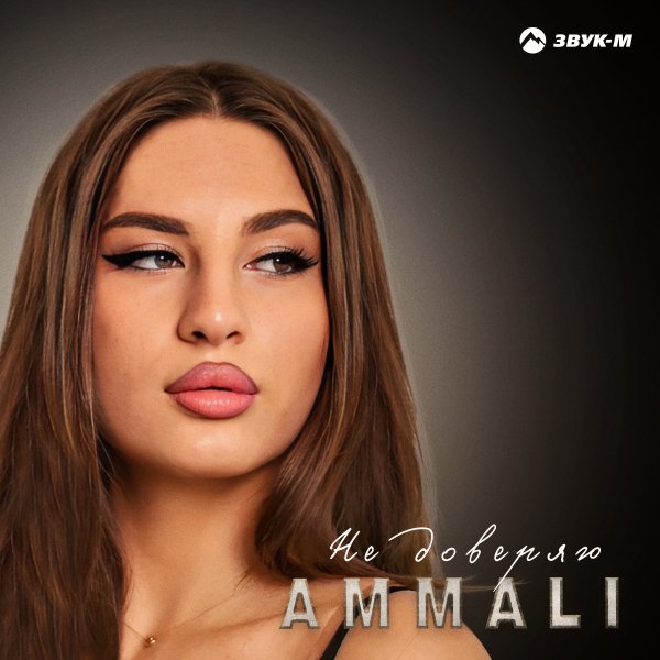 AMMALI - Не Доверяю