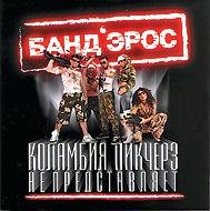 БандЭрос - Коламбия пикчерз не представляет
