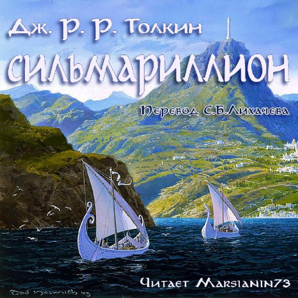 Marsianin73 - Квента Сильмариллион - Глава 21 - О Турине Туронбаре