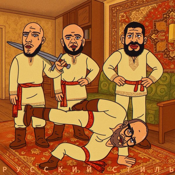 гриша гофман, Алкоголь После Спорта &amp; MC Кальмар - Русский Стиль