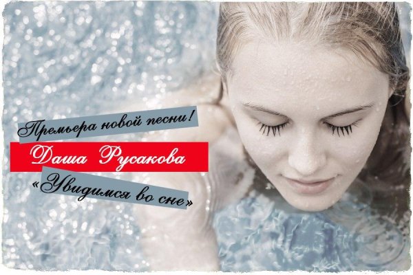 Даша Русакова - Увидимся во сне