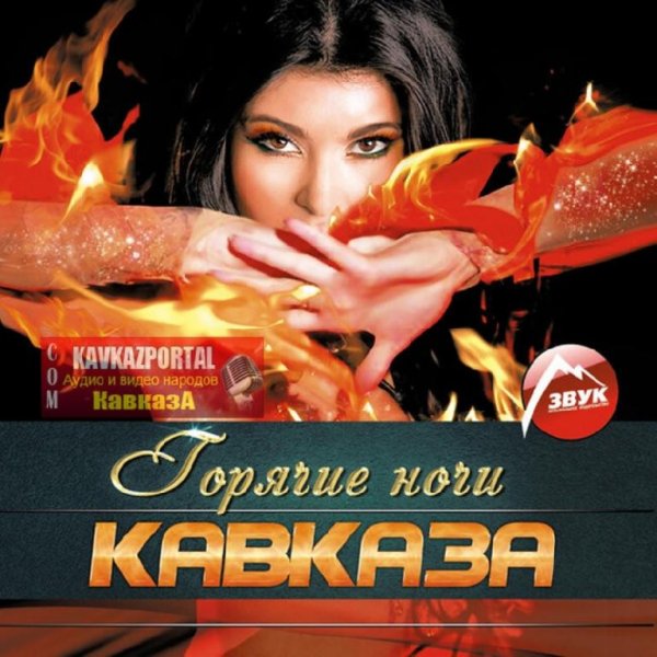 Viktor Novikov - Хиты Кавказа