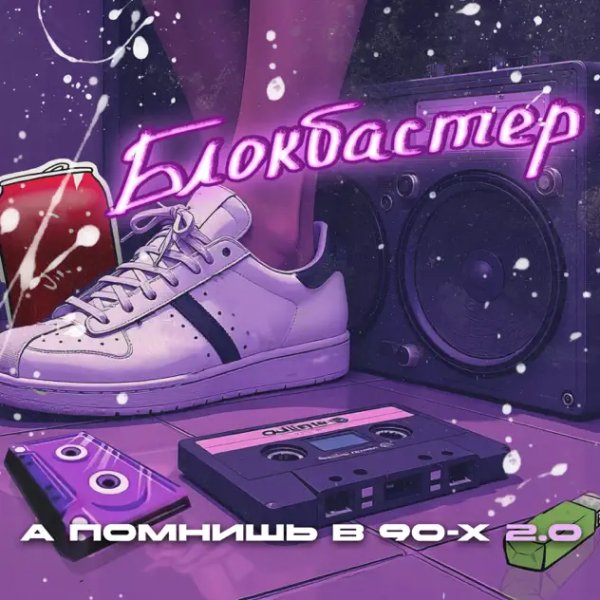 Блокбастер - А Помнишь В 90-х 2.0/2о25