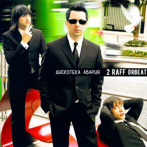 Дискотека Авария &amp; 2 Raff - Малинки (DrBeat Re-Work)