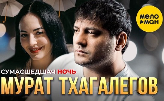 Мурат Тхагалегов - Сумасшедшая Ночь