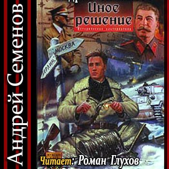 Семёнов Андрей - Иное решение-05_-_Пакт Молотова-Рибентроппа (Предыстория 2 Мировой войны)