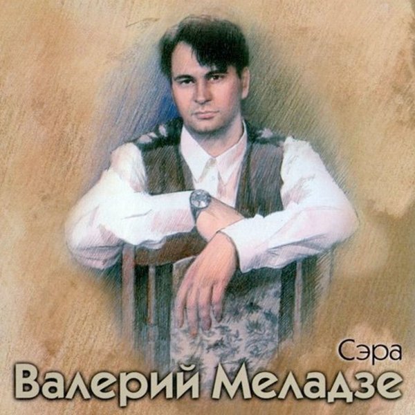 Валерий Меладзе - Сэра (Альбом 2009) (переиздание 1995)