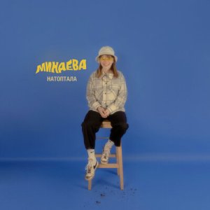 Минаева - Шоколадка (МУЗ.ЛИТ)