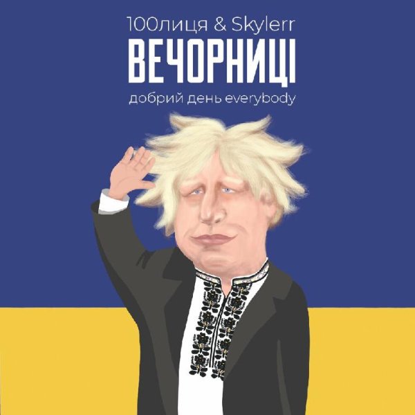 100лиця &amp; Skylerr - Вечорниці (Добрий День Everybody)