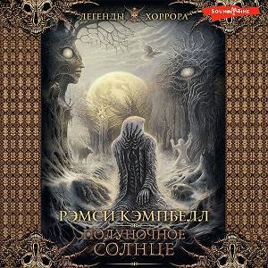 Рэмси Кэмпбелл (Андрей Финагин) - Полуночное солнце