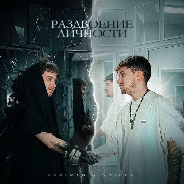SKRIMER &amp; NAIREX - Оу-оу-оу