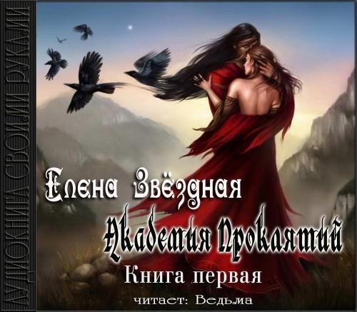 Vedma - Zvezdnaja Elena  Akademija prokljatij37