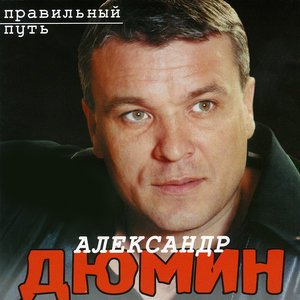 Александр Дюмин - В Матросской тишине