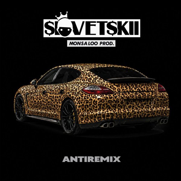 Словетский, Monsa Loo - Всегда Рад (Antiremix)