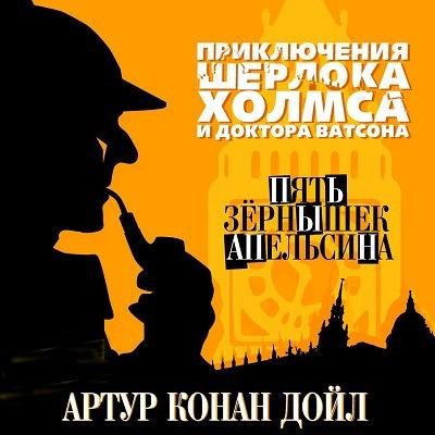 Артур Конан Дойл - Пять зернышек апельсина (2019)