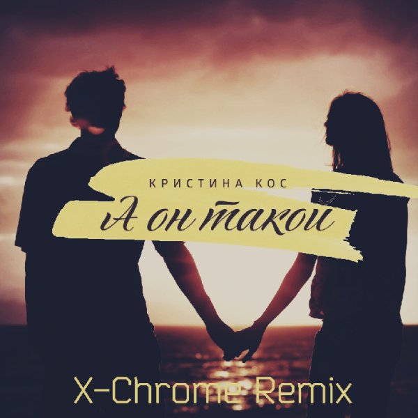 Кристина Кос - А он такой (X-Chrome Remix)
