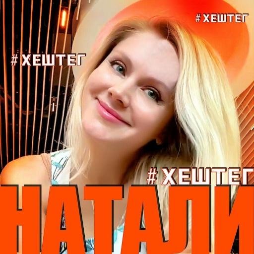 Натали - Хештег