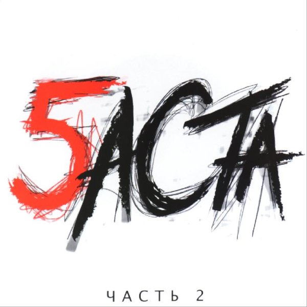 Баста - Баста 5. Часть 2 (Весь Альбом 2016)