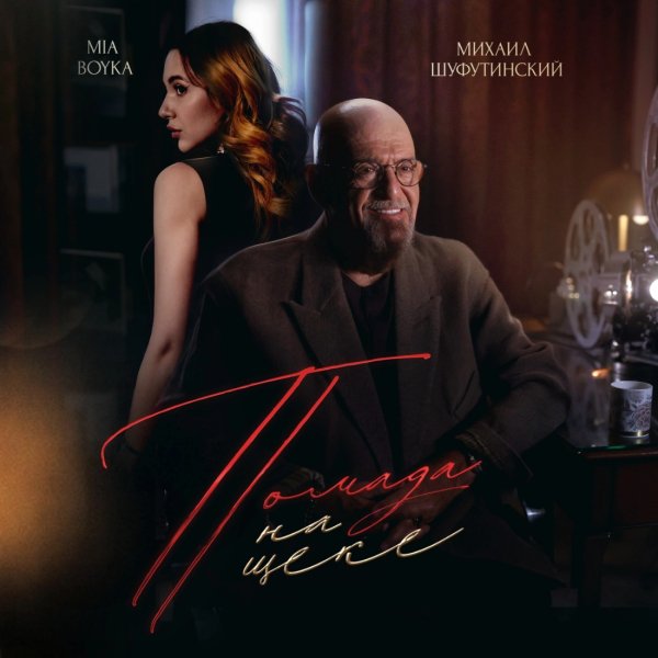 MIA BOYKA - Помада на щеке feat Михаил Шафутинский
