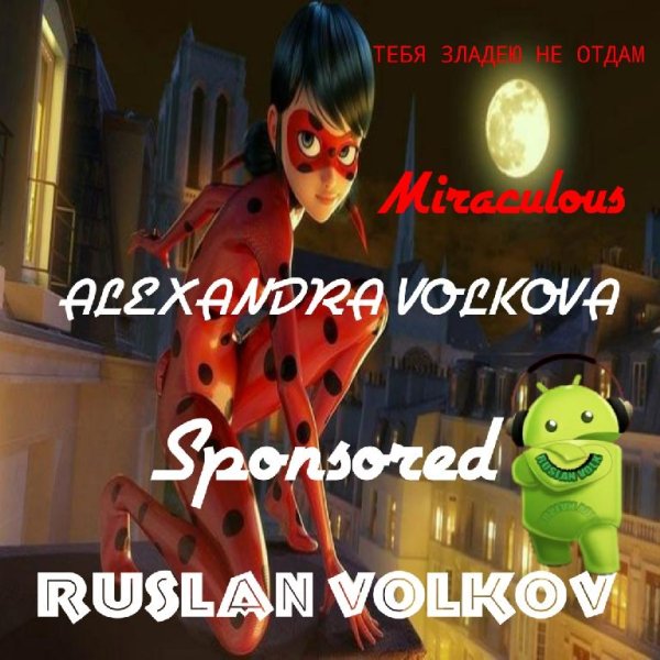 ALEXANDRA VOLKOVA - Miraculous тебя зладею не отдам!