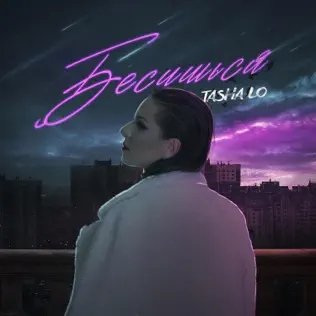 Tasha Lo - Бесишься